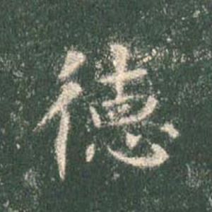 德